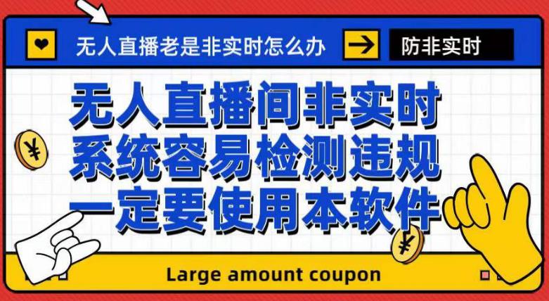外面收188的最新无人直播防非实时软件，扬声器转麦克风脚本【软件+教程】_泡桐学堂