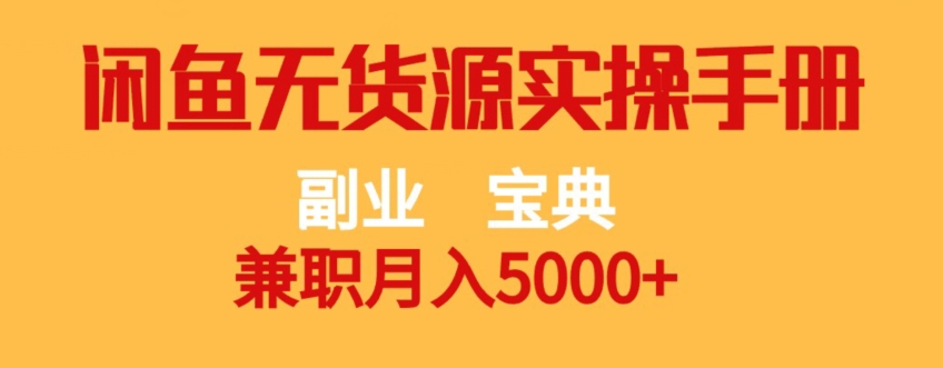 副业宝典，兼职月入5000+，闲鱼无货源实操手册【揭秘】_泡桐学堂