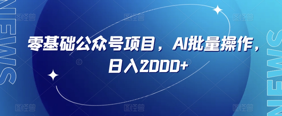 零基础公众号项目，AI批量操作，日入2000+【揭秘】_泡桐学堂
