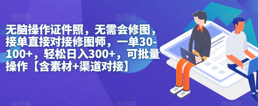 无脑操作证件照，无需会修图，轻松日入300+，可批量操作【含素材+渠道对接】_泡桐学堂