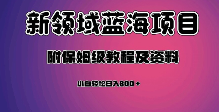 虚拟资源蓝海领域新项目，轻松日入800＋，附保姆级教程及资料_泡桐学堂