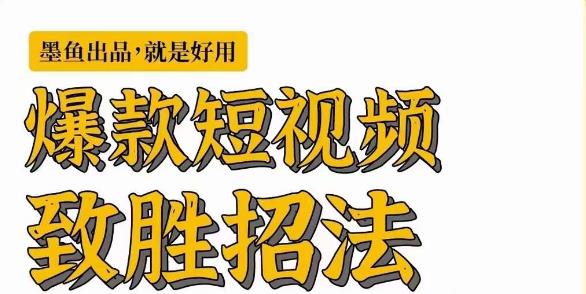 墨鱼日记·爆款短视频致胜招法，学会一招，瞬间起飞，卷王出征，寸草不生_泡桐学堂