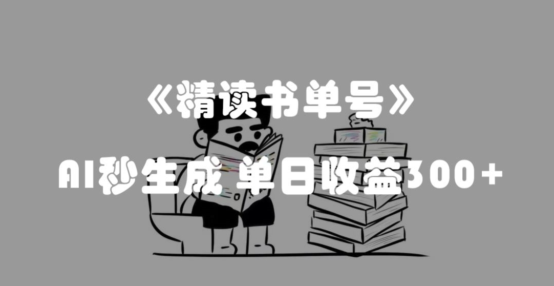 最新流量密码，精读书单号，AI秒生成，单日收益300+【揭秘】_泡桐学堂