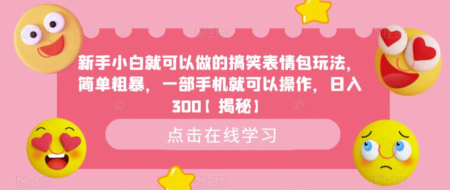 新手小白就可以做的搞笑表情包玩法，简单粗暴，一部手机就可以操作，日入300【揭秘】_泡桐学堂