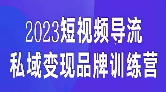 短视频导流·私域变现先导课，5天带你短视频流量实现私域变现_泡桐学堂