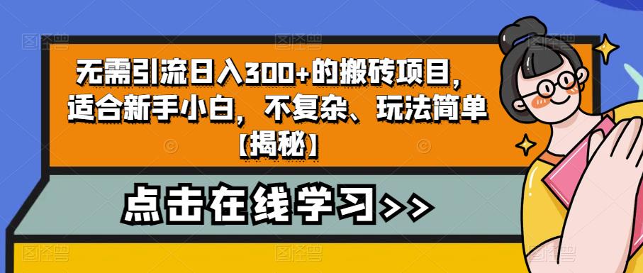 无需引流日入300+的搬砖项目，适合新手小白，不复杂、玩法简单【揭秘】_泡桐学堂