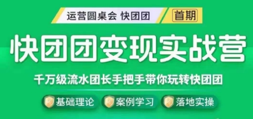 快团团变现实战营，千万级流水团长带你玩转快团团_泡桐学堂