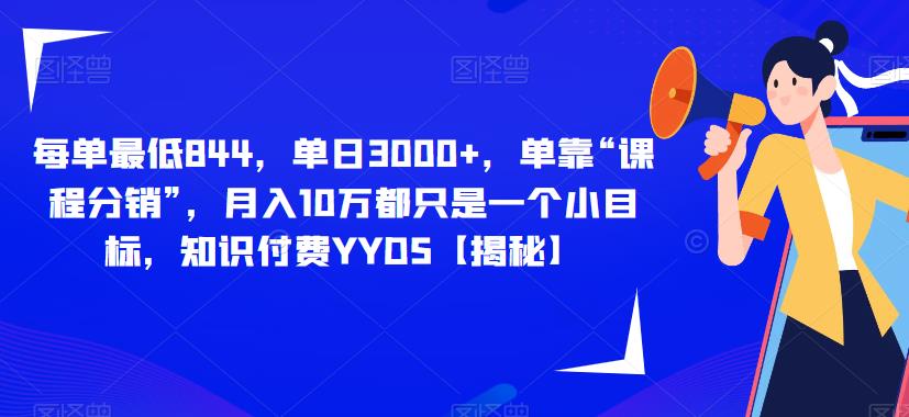 每单最低844，单日3000+，单靠“课程分销”，月入10万都只是一个小目标，知识付费YYDS【揭秘】_泡桐学堂