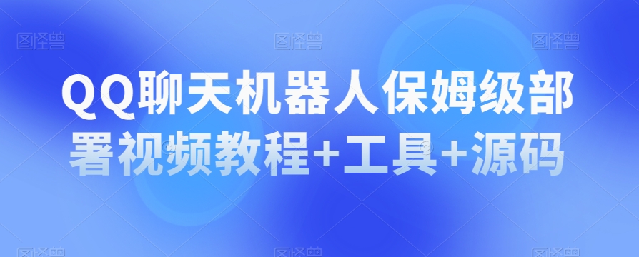 QQ聊天机器人保姆级部署视频教程+工具+源码_泡桐学堂