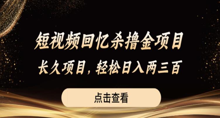 短视频回忆杀撸金项目，长久项目，轻松日入两三张【揭秘】_泡桐学堂