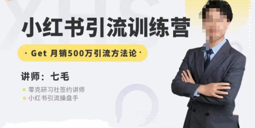 零克·小红书引流训练营第五期，小红书矩阵引流到vX的方法论_泡桐学堂