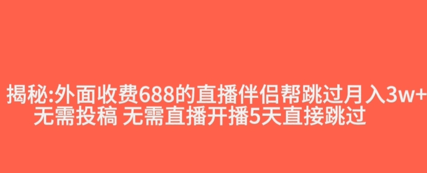 外面收费688的抖音直播伴侣新规则跳过投稿或开播指标_泡桐学堂