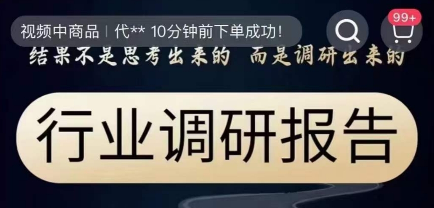 行业调研报告，结果不是思考出来的而是调研出来的_泡桐学堂