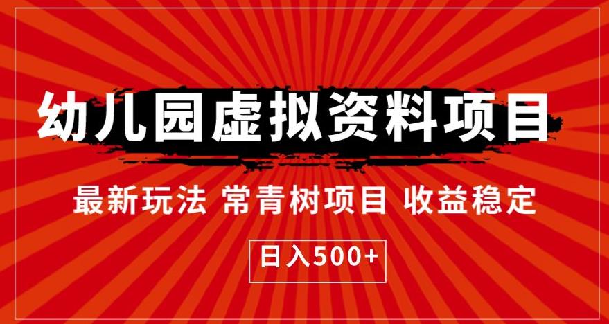 幼儿园虚拟资料项目，最新玩法常青树项目收益稳定，日入500+【揭秘】_泡桐学堂