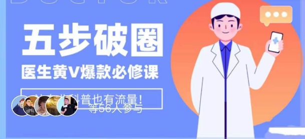 医生IP五步破圈黄V医生IP百万爆款从0到1的必修课！学习内容运营的底层逻辑，平台再多再变也不怕！_泡桐学堂