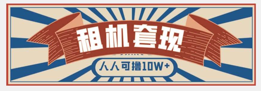 年底最新快速变现项目，手机以租代购套现，人人可撸10W+【揭秘】_泡桐学堂