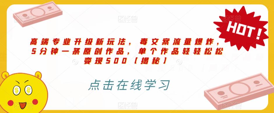 高端专业升级新玩法，毒文案流量爆炸，5分钟一条原创作品，单个作品轻轻松松变现500【揭秘】_泡桐学堂