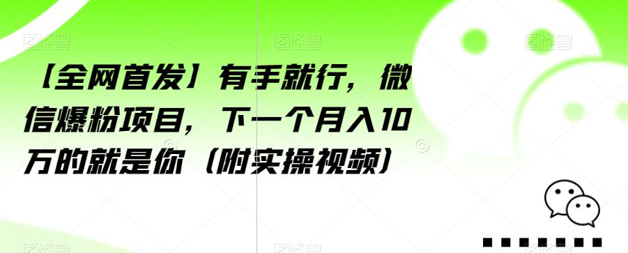 【全网首发】有手就行，微信爆粉项目，下一个月入10万的就是你（附实操视频）【揭秘】_泡桐学堂