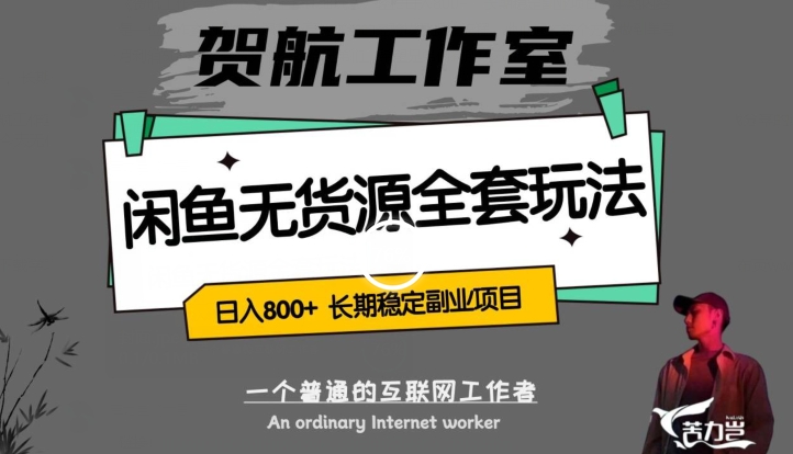 闲鱼无货源全套详细玩法，轻松日入800+，长期稳定副业项目【揭秘】_泡桐学堂