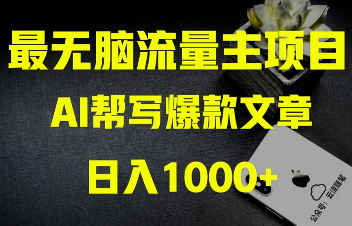 AI流量主掘金月入1万+项目实操大揭秘！全新教程助你零基础也能赚大钱_泡桐学堂