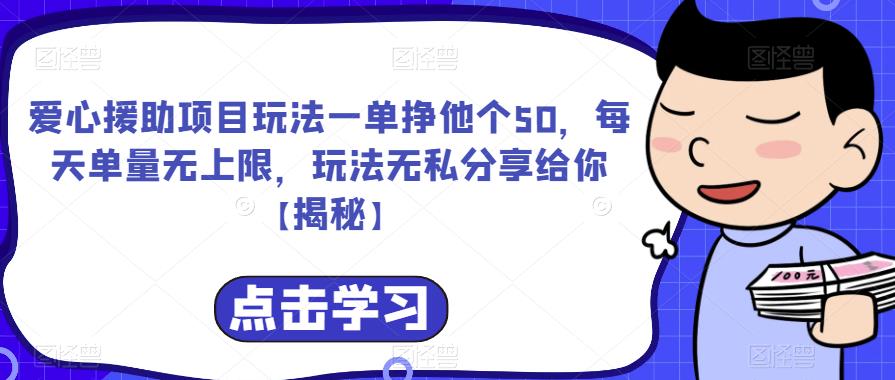 爱心援助项目玩法一单挣他个50，每天单量无上限，玩法无私分享给你【揭秘】_泡桐学堂