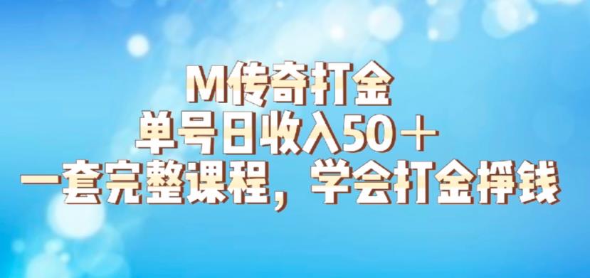 M传奇打金项目，单号日收入50+的游戏攻略，详细搬砖玩法【揭秘】_泡桐学堂