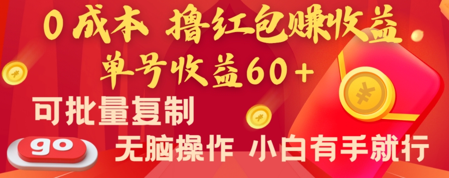 全新平台，0成本撸红包赚收益，单号收益60+，可批量复制，无脑操作，小白有手就行【揭秘】_泡桐学堂