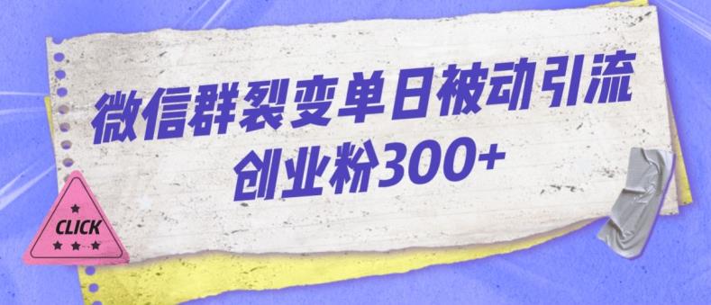 微信群裂变单日被动引流创业粉300【揭秘】_泡桐学堂