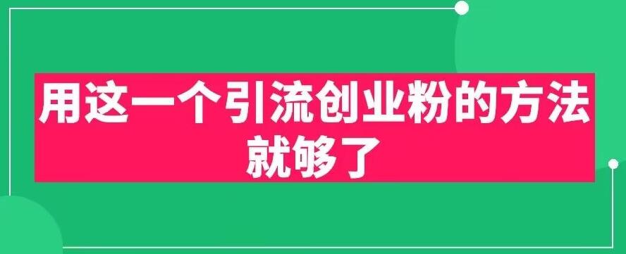 用这一个引流创业粉的方法就够了，PPT短视频引流创业粉【揭秘】_泡桐学堂