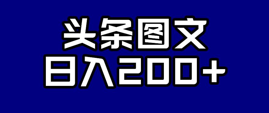头条AI图文新玩法，零违规，日入200+【揭秘】_泡桐学堂