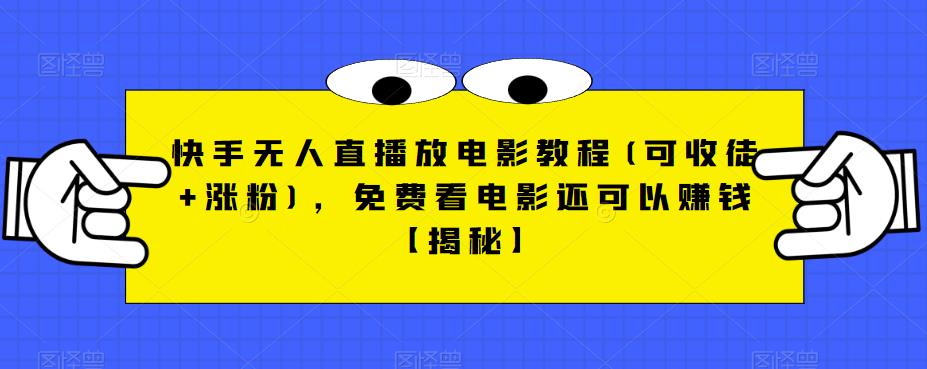 快手无人直播放电影教程(可收徒+涨粉)，免费看电影还可以赚钱【揭秘】_泡桐学堂