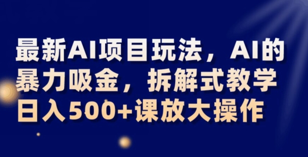 最新AI项目玩法，AI的暴力吸金，拆解式教学，日入500+可放大操作【揭秘】_泡桐学堂