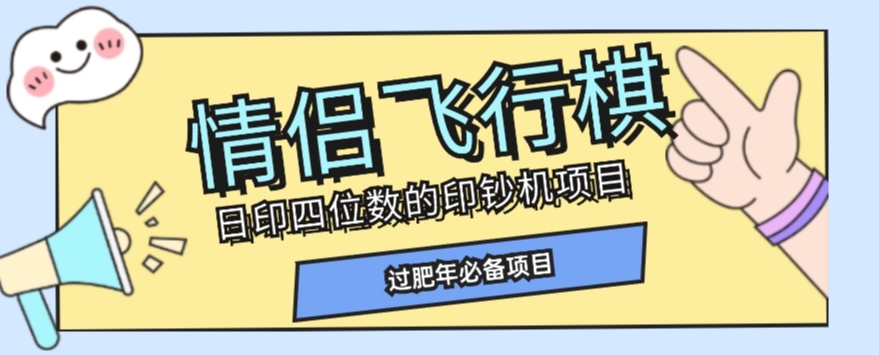 全网首发价值998情侣飞行棋项目，多种玩法轻松变现【详细拆解】_泡桐学堂