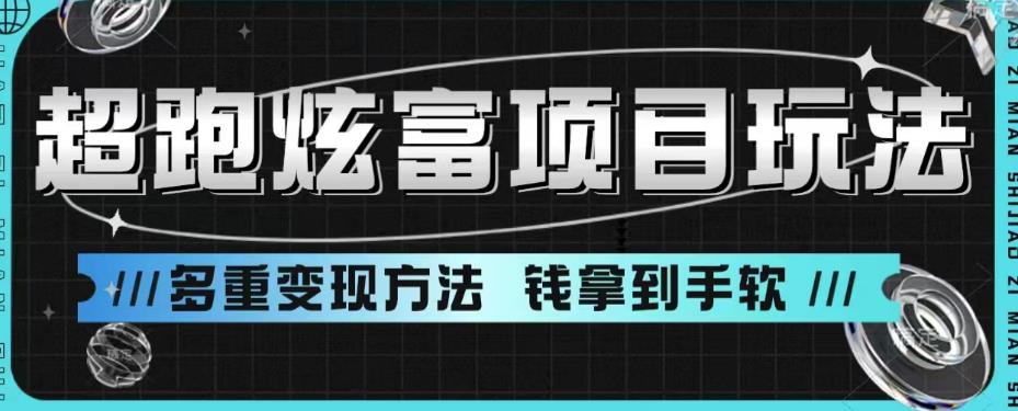 超跑炫富项目玩法，多重变现方法，玩法无私分享给你【揭秘】_泡桐学堂
