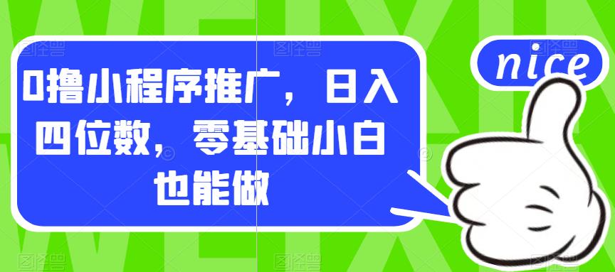 0撸小程序推广，日入四位数，零基础小白也能做【揭秘】_泡桐学堂