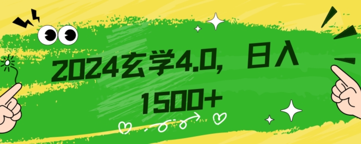 零基础小白也能掌握的玄学掘金秘籍，每日轻松赚取1500元！附带详细教学和引流技巧，快速入门【揭秘】_泡桐学堂