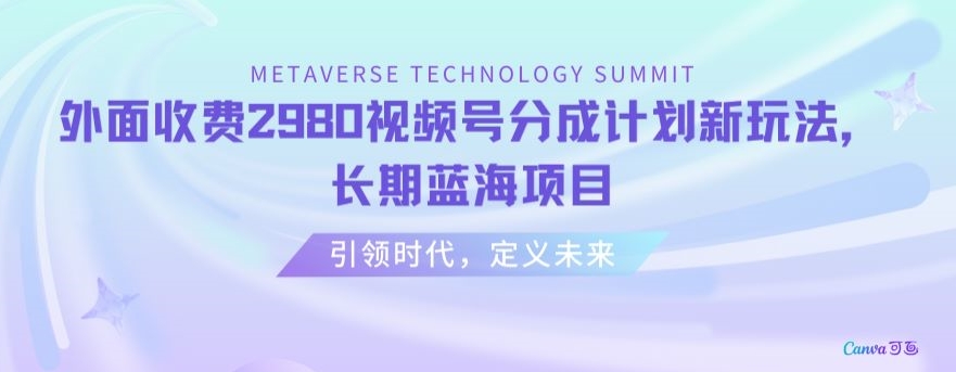外面收费2980视频号分成计划最新玩法，长期蓝海项目【揭秘】_泡桐学堂