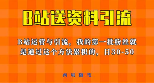 这套教程外面卖680，《B站送资料引流法》，单账号一天30-50加，简单有效【揭秘】_泡桐学堂