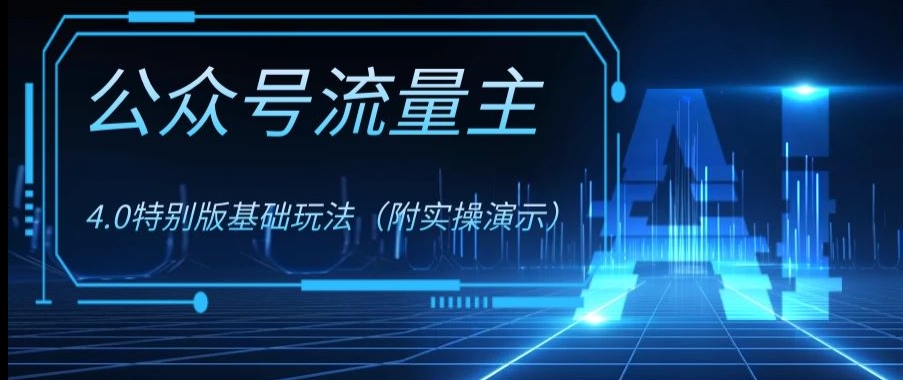 公众号流量主4.0特别版玩法，0成本0门槛项目（付实操演示）【揭秘】_泡桐学堂
