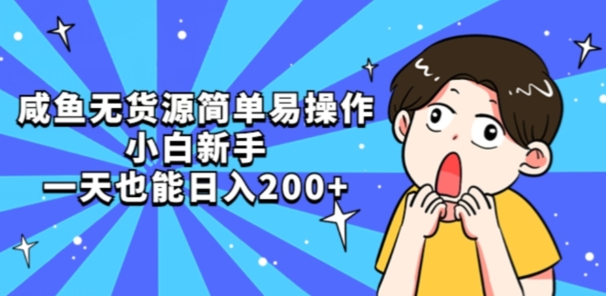 咸鱼无货源简单易操作小白新手一天也能日入200+【揭秘】_泡桐学堂
