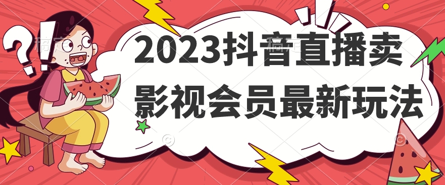 2023抖音直播卖影视会员最新玩法_泡桐学堂
