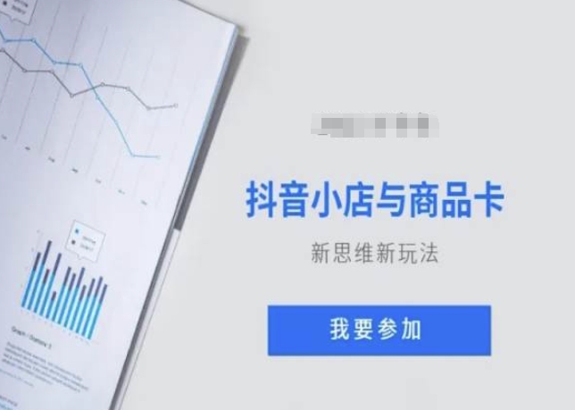 抖音小店与商品卡新思维视频教学新玩法_泡桐学堂