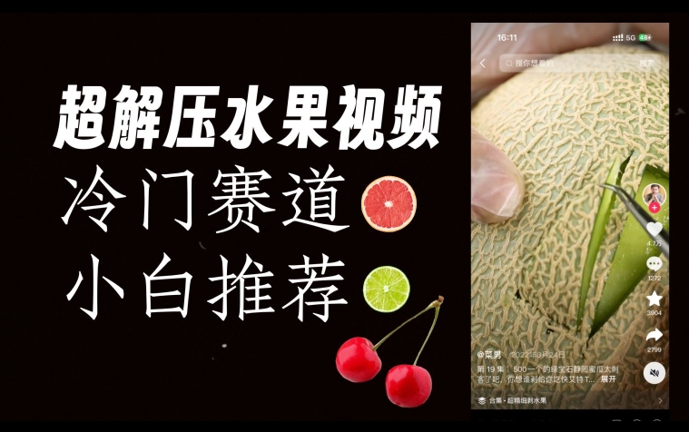 超冷门抖音赛道，水果解压视频0风险，非常容易爆火【揭秘】_泡桐学堂