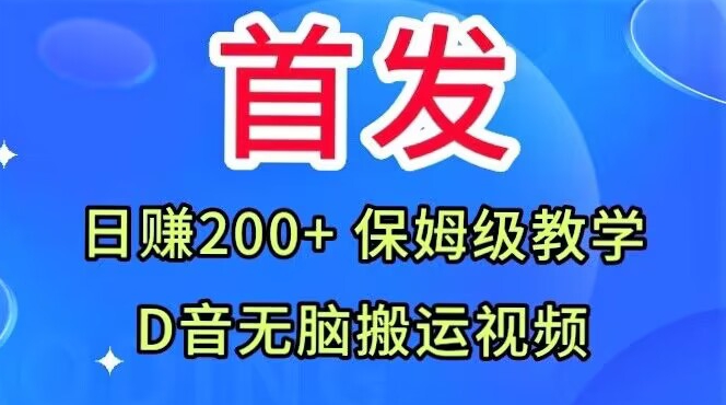首发，抖音无脑搬运视频，日赚200+保姆级教学【揭秘】_泡桐学堂