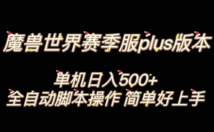 魔兽世界plus版本全自动打金搬砖，单机500+，操作简单好上手【揭秘】_泡桐学堂