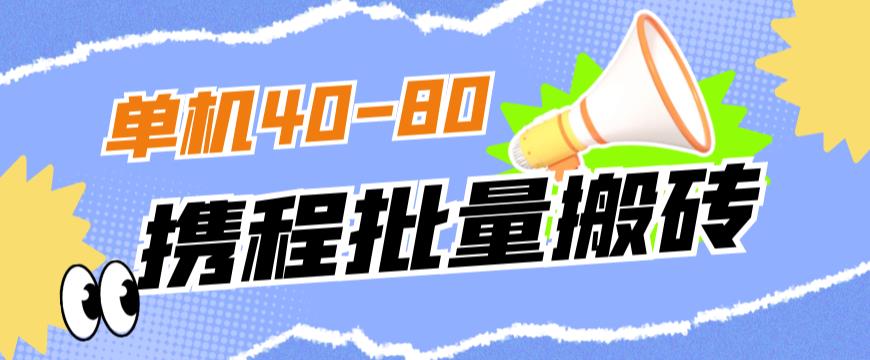 外面收费698的携程撸包秒到项目，单机40-80可批量_泡桐学堂