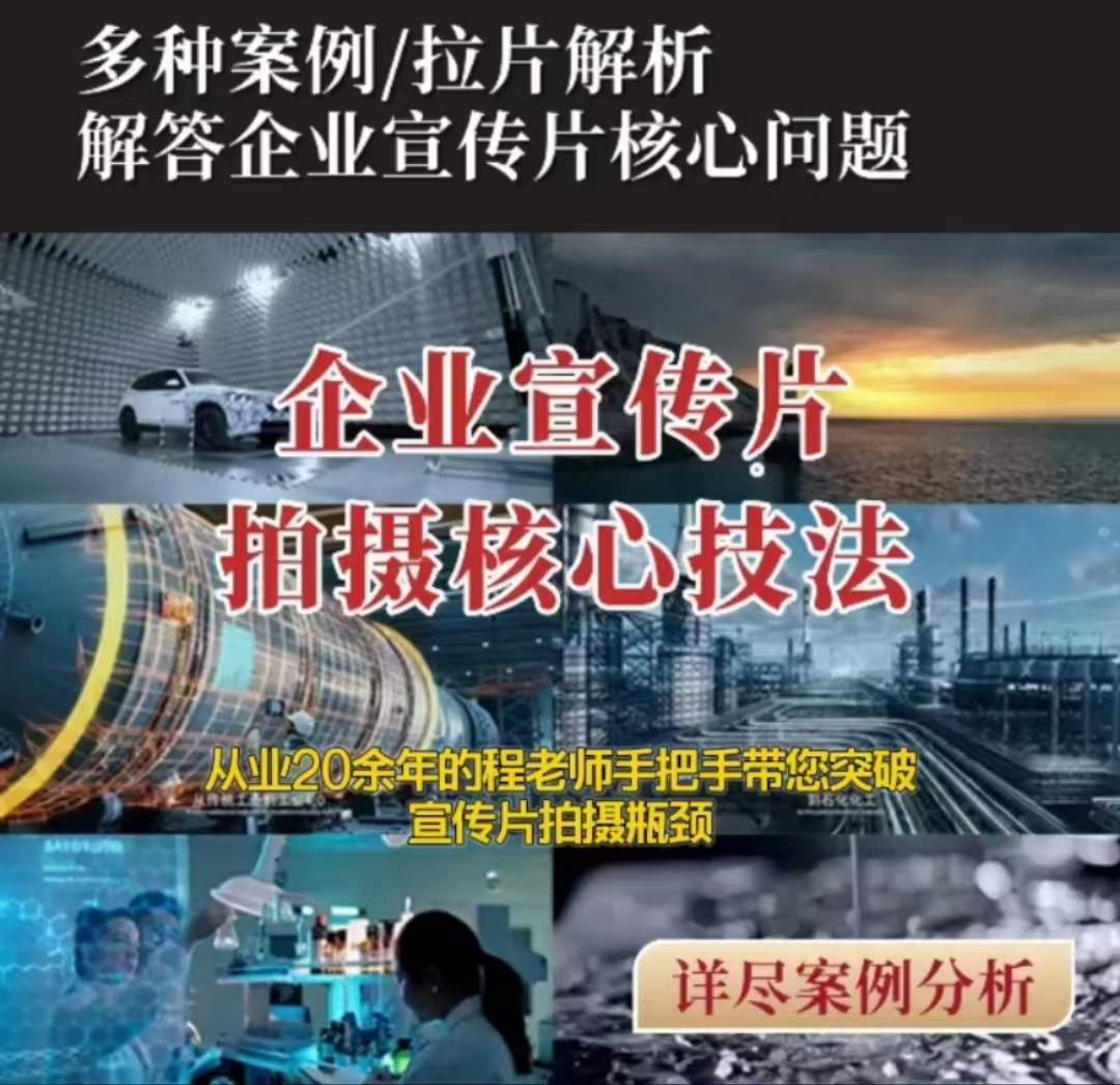 【企业宣传片】拍摄思维提升专业影视质感核心揭密一课搞定_泡桐学堂