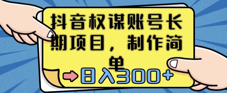 抖音权谋账号，长期项目，制作简单，日入300+【揭秘】_泡桐学堂
