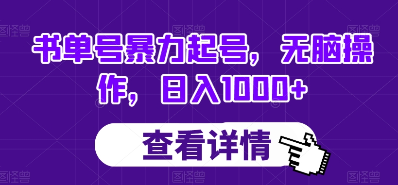 书单号暴力起号，无脑操作，日入1000+【揭秘】_泡桐学堂