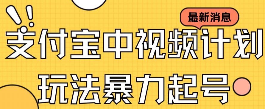 支付宝中视频玩法暴力起号影视起号有播放即可获得收益（带素材）_泡桐学堂